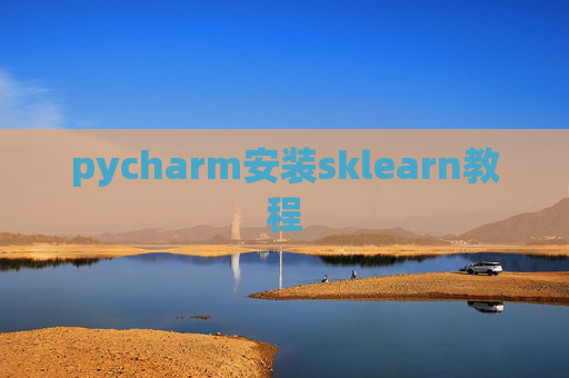 pycharm安装sklearn教程