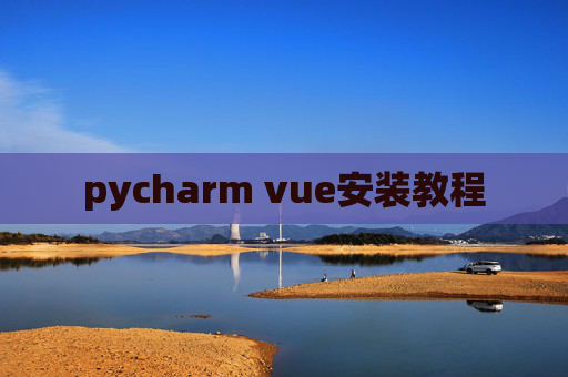 pycharm vue安装教程
