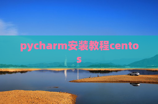 pycharm安装教程centos